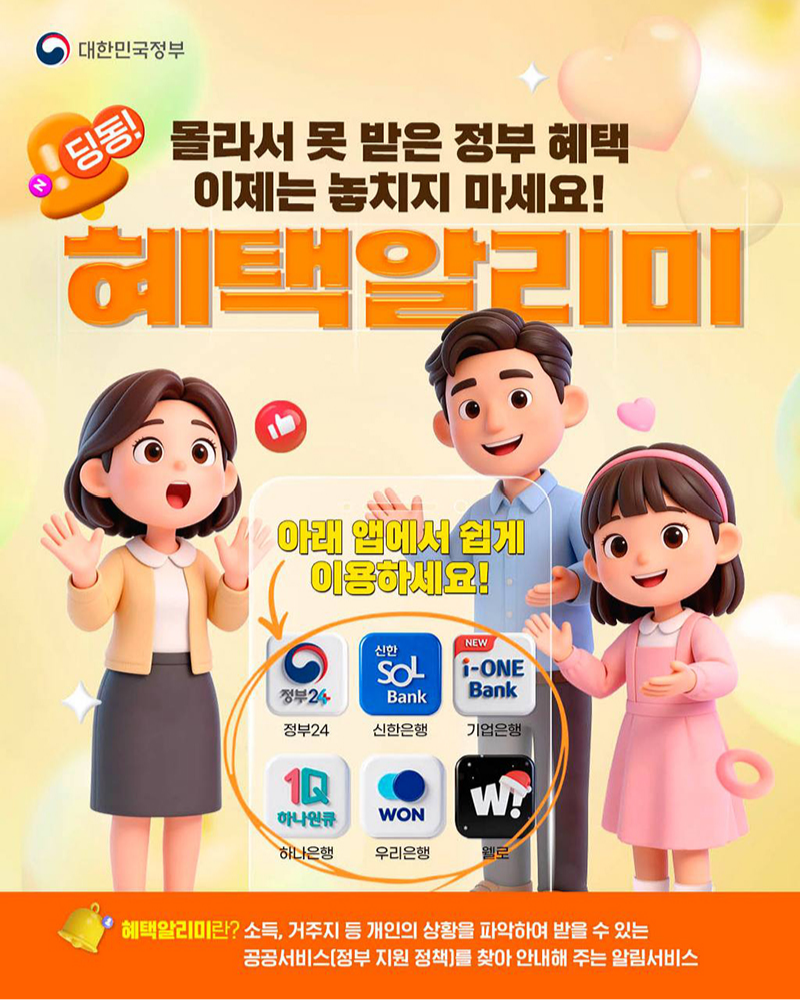 딩동! 몰라서 못 받은 정부 혜택 이제는 놓치지 마세요!혜택알리미 아래 앱에서 쉽게 이용하세요! - 정부24, 신한은행, 기업은행, 하나은행, 우리은행, 웰로 혜택알리미란? 소득, 거주지 등 개인의 상황을 파악하여 받을 수 있는 공공서비스(정부 지원 정책)를 찾아 안내해 주는 알림서비스